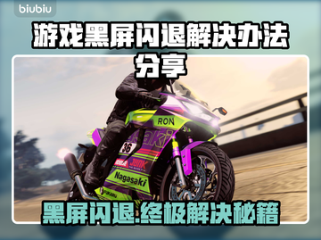 游戏黑屏闪退？这些解决办法让你畅玩无忧🔥🎮截图1