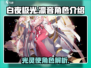 白夜极光🔥凛音：超强角色全面解析！