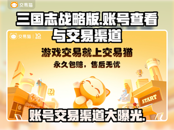 三国志战略版：账号交易渠道大曝光！🔥💥截图1