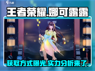 王者荣耀：娜可露露轻松获取，超神不是梦！💥截图1