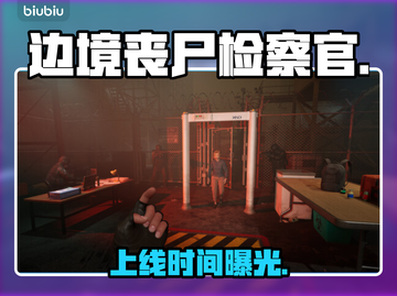 🚨《边境》丧尸检察官上线倒计时！💥截图1