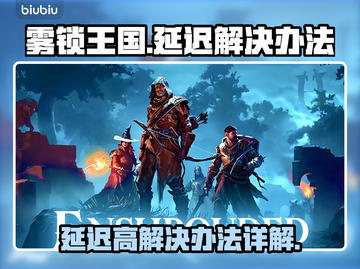 雾锁王国延迟？❌卡顿解决秘籍在这里！🎮截图1