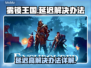 雾锁王国延迟？❌卡顿解决秘籍在这里！🎮