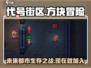 代号街区🔥手游：超酷类型大揭秘！🎮