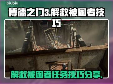 博德之门3🔥被困者任务完成技巧大公开！截图1