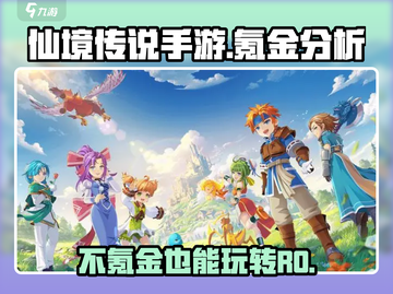 仙境传说手游🔥氪金真相大揭秘！不看后悔截图1