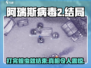阿瑞斯病毒2🔥打完蝗虫就结束？真相让人震惊！