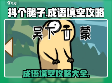抖个腿子成语填空🔥游戏通关秘籍✨截图1
