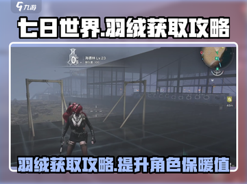 《七日世界》羽绒获取🔥超简单攻略来了！截图1
