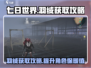 《七日世界》羽绒获取🔥超简单攻略来了！