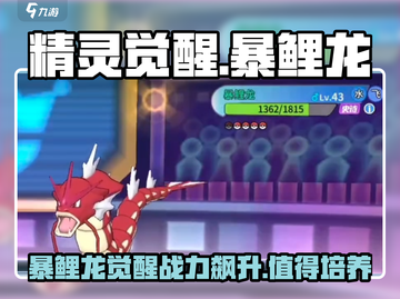 精灵觉醒/Game名/暴鲤龙🔥值得培养吗？✨截图1