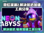 霓虹深渊2延迟解决⚡分享加速工具！玩游戏更流畅🔥