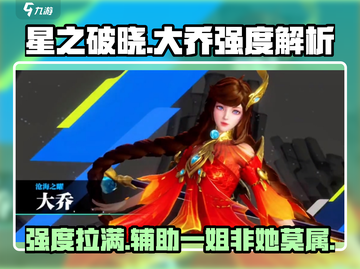 星之破晓：大乔强度爆表🔥，不玩真的亏！截图1