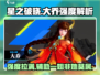 星之破晓：大乔强度爆表🔥，不玩真的亏！