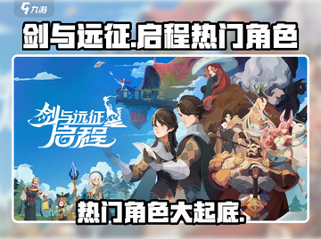 剑与远征🔥启程必练热门角色大揭秘！截图1