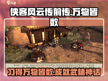 侠客风云传前传：万物皆数习得人选大揭秘🔥截图1