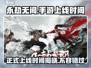 永劫无间手游🔥2024正式上线时间曝光！💥截图1