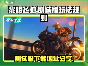 黎明飞驰测试版下载🔗，手游党冲鸭！🔥截图1