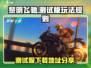黎明飞驰测试版下载🔗，手游党冲鸭！🔥