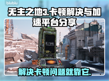 无主之地3卡顿？❌加速平台推荐🎉截图1