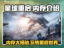 星球重启💥内存介绍，玩家必看！游戏流畅全靠它🔥