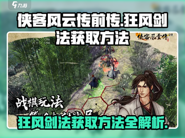 侠客风云传前传🔥狂风剑法获取秘籍✨截图1