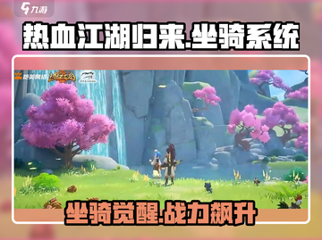 🔥热血江湖归来坐骑全攻略💎轻松获取神兽坐骑！截图1