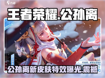 王者荣耀⭐星之破晓公孙离🔥技能超神解析截图1