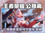 王者荣耀⭐星之破晓公孙离🔥技能超神解析