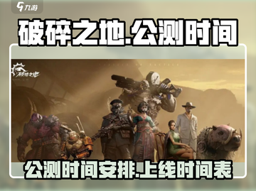 破碎之地🔥公测时间曝光！上线倒计时💥截图1
