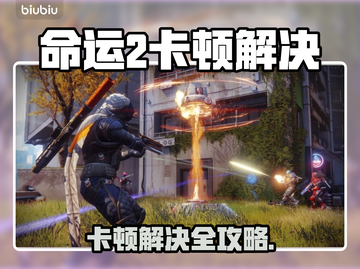 💥命运2卡顿？速看解决办法！🎮截图1