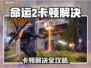 💥命运2卡顿？速看解决办法！🎮
