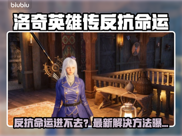 💥洛奇英雄传进不去？反抗命运解决方法🔥截图1