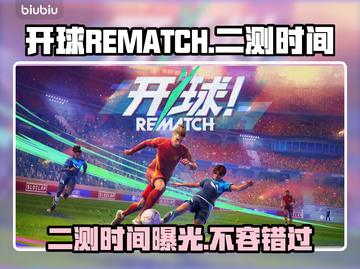 开球REMATCH二测时间🔥游戏玩家必看！🎮截图1