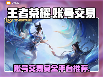 王者荣耀账号交易🔥超全平台推荐来啦！截图1