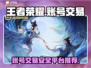 王者荣耀账号交易🔥超全平台推荐来啦！