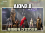 🔥AION2引擎颠覆游戏未来🚀