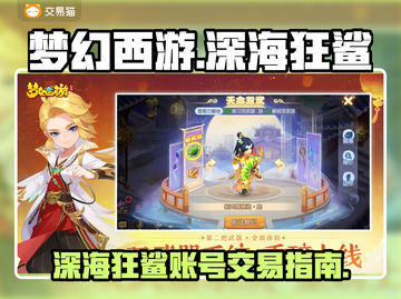梦幻西游：深海狂鲨账号出售，快速变现👇截图1