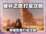 破碎之地🔥打金秘籍，轻松日入百金！🎮