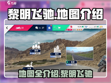 黎明飞驰地图大揭秘🔥游戏迷必看！截图1