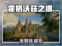 🎮霍格沃兹之遗免费领！