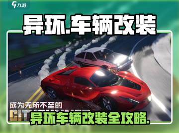 🎮异环车辆改装秘籍！秒变赛道霸主💥截图1