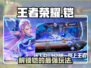王者荣耀星之破晓铠玩法💥超详细教学来啦！🔥