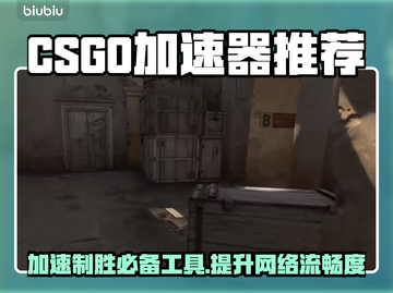CSGO加速器推荐，不用加速器你敢玩🔥截图1