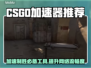 CSGO加速器推荐，不用加速器你敢玩🔥