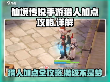仙境传说手游🔥猎人加点详解，秒变高手！截图1