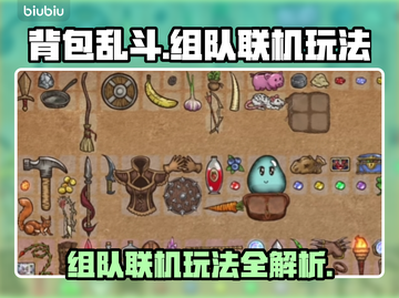 背包乱斗🔥组队联机玩法大揭秘！💡截图1
