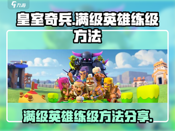皇室奇兵😎满级英雄练级秘籍大公开！💥截图1