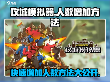 攻城模拟器😎人数增加方法大揭秘！💎截图1