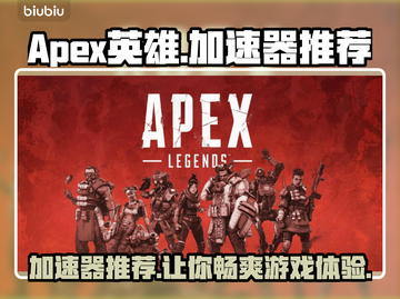 Apex英雄加速器推荐🌟哪款让你网速飞起？🎮截图1